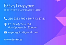 ΧΕΙΡΟΥΡΓΟΙ ΟΔΟΝΤΙΑΤΡΟΙ - Νέα Σμύρνη - ΕΛΕΝΗ ΓΕΩΡΓΑΚΑ - ΧΕΙΡΟΥΡΓΟΣ ΟΔΟΝΤΙΑΤΡΟΣ ΑΠΘ ΝΕΑ ΣΜΥΡΝΗ - ΑΙΣΘΗΤΙΚΗ ΟΔΟΝΤΙΑΤΡΙΚΗ ΝΕΑ ΣΜΥΡΝΗ - ΜΕΤΕΚΠΑΙΔΕΥΘΕΙΣ ΣΤΗΝ ΟΡΘΟΔΟΝΤΙΚΗ